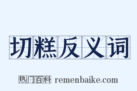 切糕反义词是什么意思的图片